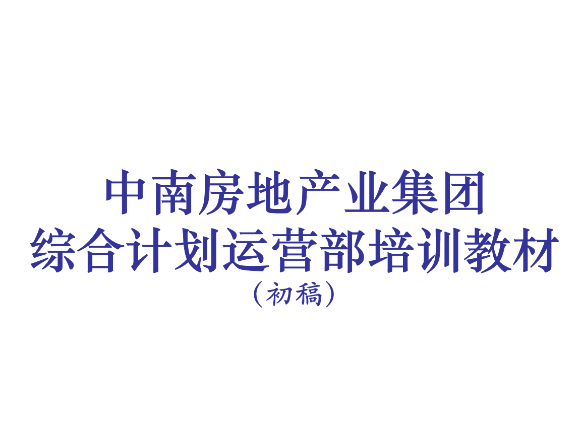 中南房地產(chǎn)業(yè)集團(tuán)綜合計(jì)劃運(yùn)營(yíng)體系解析