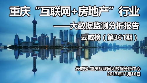 重慶互聯(lián)網(wǎng)與房地產(chǎn)行業(yè)大數(shù)據(jù)監(jiān)測(cè)分析報(bào)告 第361期 房地產(chǎn)業(yè)